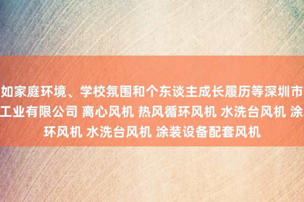 如家庭环境、学校氛围和个东谈主成长履历等深圳市鸿胜(宏升)风机工业有限公司 离心风机 热风循环风机 水洗台风机 涂装设备配套风机